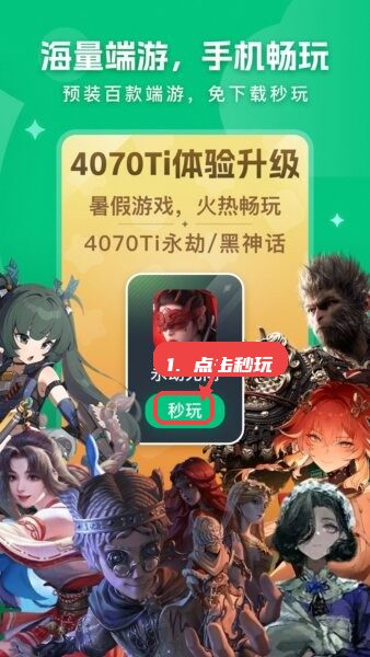 网易云电脑教程图:第二步,点击“秒玩”按钮。 点击“秒玩”按钮。