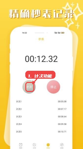 使用秒表计次功能。