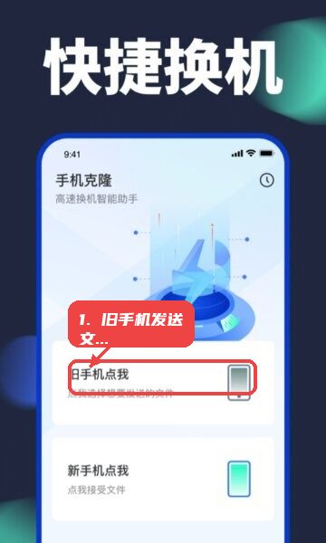 手机换机克隆app教程图:第一步,旧手机选择发送文件。 旧手机选择发送文件。