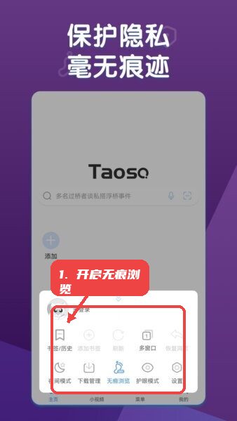 淘搜浏览器app教程图:第三步,开启无痕浏览保护隐私。 开启无痕浏览保护隐私。