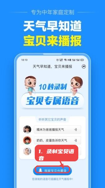 大字天气预报免费版教程图:第一步,录制宝贝语音播报。 录制宝贝语音播报。
