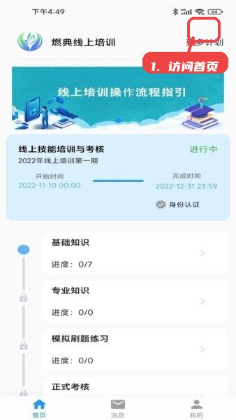 燃典app燃气培训平台教程图:第一步,访问首页查看培训计划。 访问首页查看培训计划。