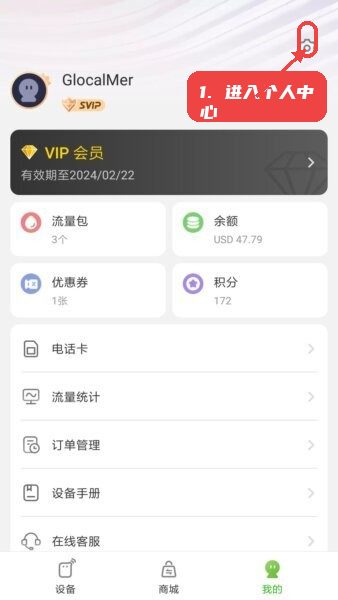 GlocalMe全球随身WiFi教程图:第二步,进入个人中心管理账户。 进入个人中心管理账户。