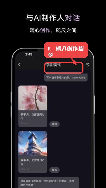歌歌AI写歌软件教程图:第二步,输入创作指令。 输入创作指令。