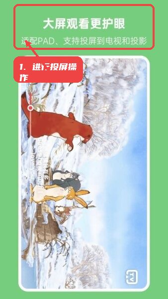 小八哥英语启蒙app教程图:第三步,进行投屏操作。 进行投屏操作。