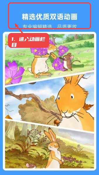 小八哥英语启蒙app教程图:第一步,进入动画栏目。 进入动画栏目。