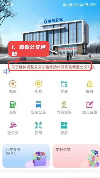 银川智行公交app教程图:第一步,查看公交调整通知。 查看公交调整通知。