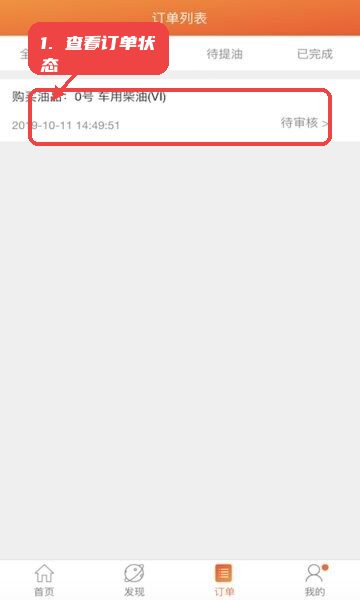 中油直批教程图:第一步,查看订单状态 查看订单状态