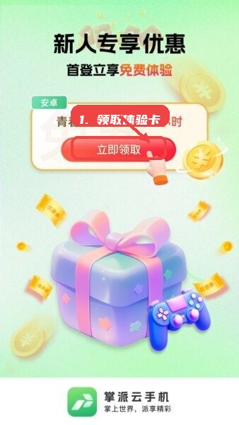 掌派云手机教程图:第一步,领取免费体验卡。 领取免费体验卡。
