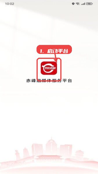 我的赤峰教程图:第一步,启动平台。 启动平台。