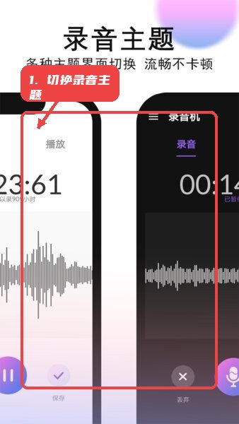 智能录音机app教程图:第四步,切换录音主题。 切换录音主题。