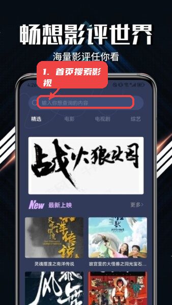 微剧吧app官方正版教程图:第一步,利用首页搜索框查找影视内容。 利用首页搜索框查找影视内容。