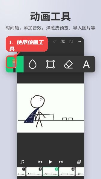动画制作精灵app教程图:第二步,使用绘画工具。 使用绘画工具。