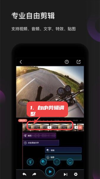 FeiyuON教程图:第二步,专业自由剪辑调整。 专业自由剪辑调整。