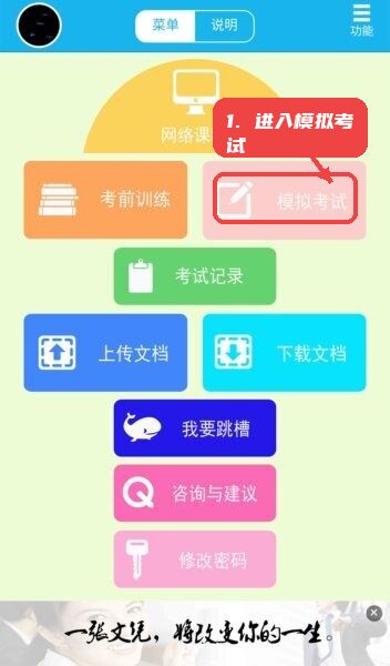 考得过模拟考试软件教程图:第二步,进入模拟考试。 进入模拟考试。