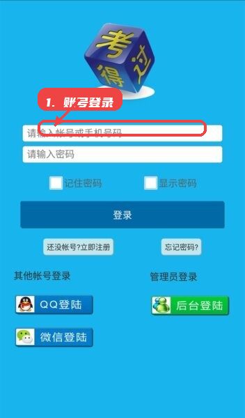考得过模拟考试软件教程图:第一步,账号登录。 账号登录。