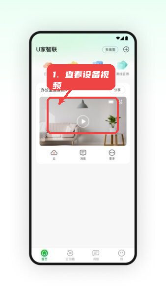 U家智联最新版本教程图:第二步,访问主界面查看设备视频。 访问主界面查看设备视频。