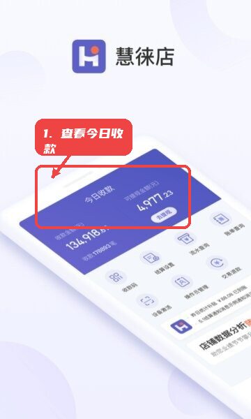 慧徕店商家助手教程图:第一步,查看今日收款统计。 查看今日收款统计。