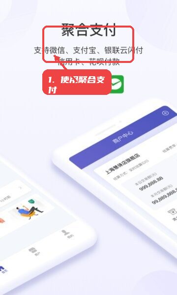 慧徕店商家助手教程图:第五步,使用聚合支付功能。 使用聚合支付功能。