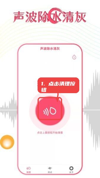 声波除水清灰软件教程图:第一步,打开软件并定位清理按钮。 打开软件并定位清理按钮。