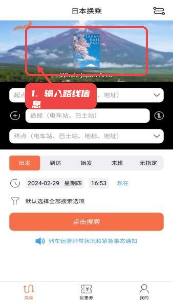 日本换乘案内教程图:第一步,输入路线信息。 输入路线信息。