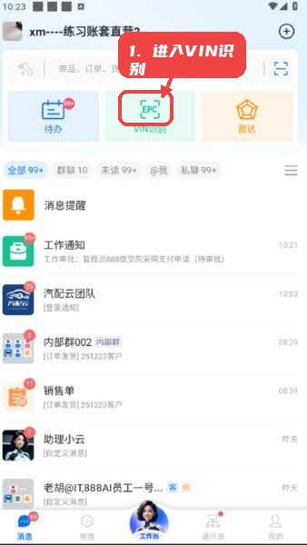 汽配云助手教程图:第一步,进入VIN识别模块。 进入VIN识别模块。
