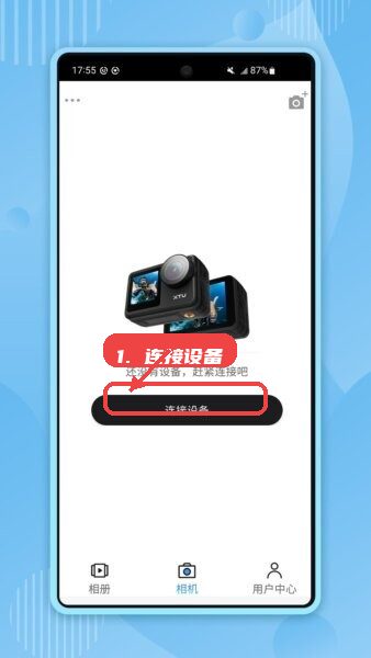 XTUGO骁途运动相机App教程图:第一步,连接设备。 连接设备。