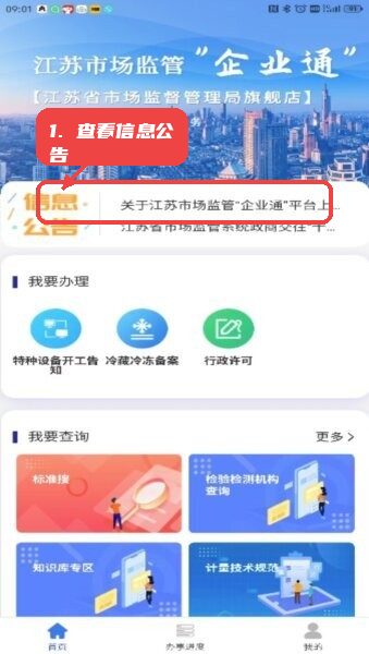 企业通平台教程图:第一步,查看信息公告。 查看信息公告。