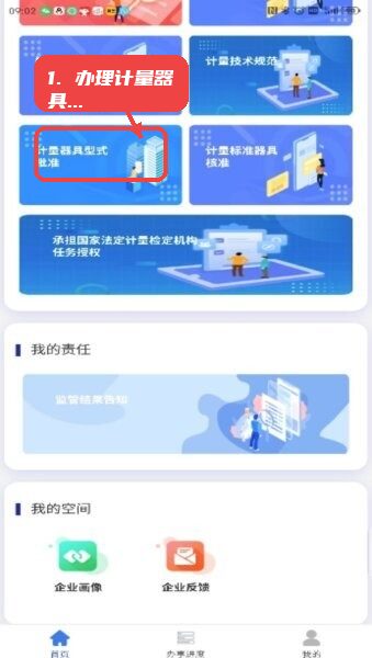 企业通平台教程图:第二步,办理计量器具型式批准。 办理计量器具型式批准。