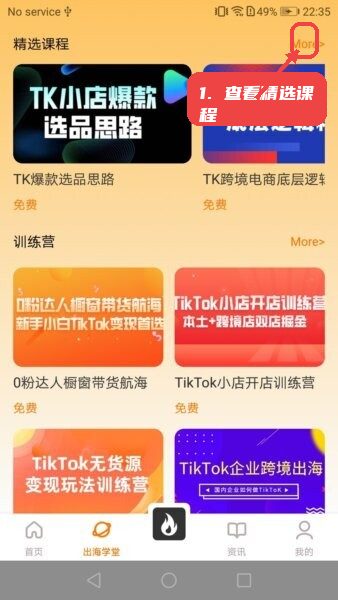 tiktool跨境平台教程图:第三步,查看精选课程。 查看精选课程。