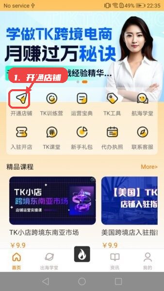tiktool跨境平台教程图:第一步,开通店铺。 开通店铺。