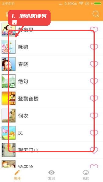 宝宝学唐诗(幼儿早教)教程图:第一步,浏览唐诗列表。 浏览唐诗列表。