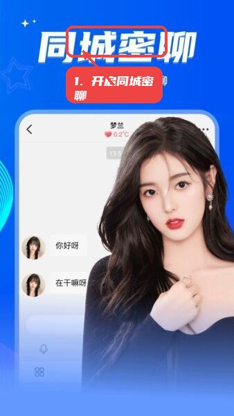 窃语漂流瓶app教程图:第二步,开启同城密聊。 开启同城密聊。
