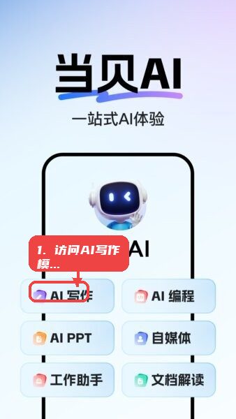 当贝ai官方正版教程图:第二步,访问AI写作模块。 访问AI写作模块。