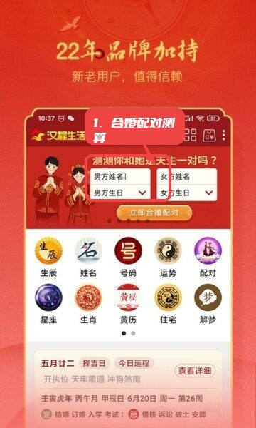 汉程生活最新版本教程图:第一步,进行合婚配对测算。 进行合婚配对测算。