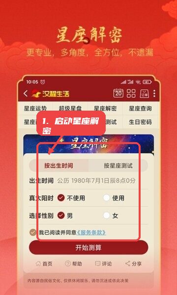 汉程生活最新版本教程图:第二步,启动星座解密功能。 启动星座解密功能。