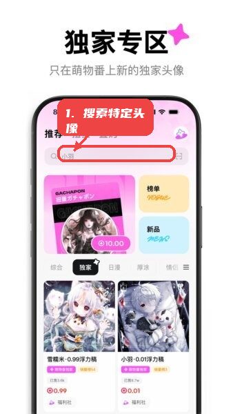 萌物番app教程图:第二步,搜索特定头像。 搜索特定头像。