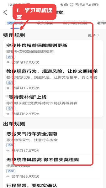 启滴出行司机端app教程图:第三步,学习司机课堂内容。 学习司机课堂内容。