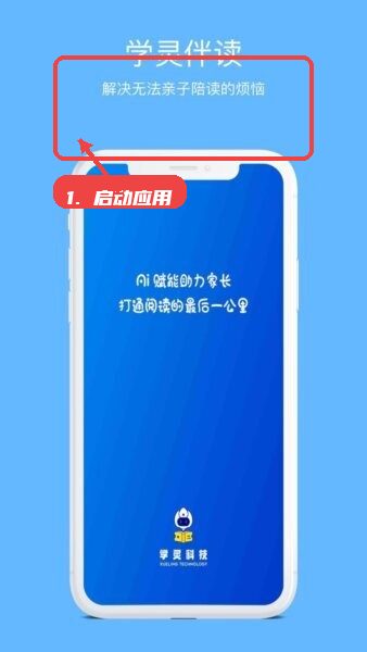 学灵伴读最新版本教程图:第一步,启动应用。 启动应用。