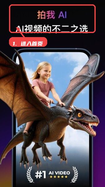 拍我AI教程图:第一步,进入首页查看核心介绍。 进入首页查看核心介绍。