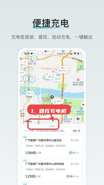 广汽丰田新能源手机客户端教程图:第二步,查找附近充电桩。 查找附近充电桩。