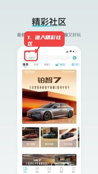 广汽丰田新能源手机客户端教程图:第一步,进入精彩社区并使用搜索功能。 进入精彩社区并使用搜索功能。