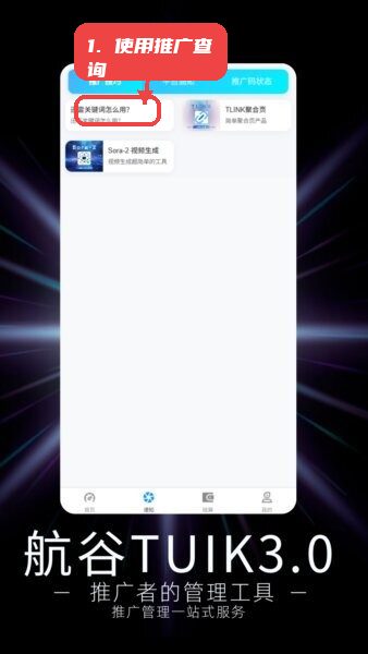 航谷TUIK3.0教程图:第二步,使用推广查询功能。 使用推广查询功能。
