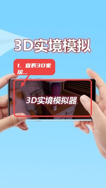 3D实境模拟器教程图:第一步,查看3D家居场景。 查看3D家居场景。
