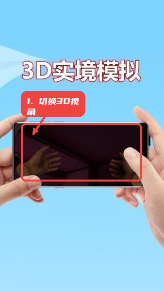 3D实境模拟器教程图:第二步,切换3D视角。 切换3D视角。