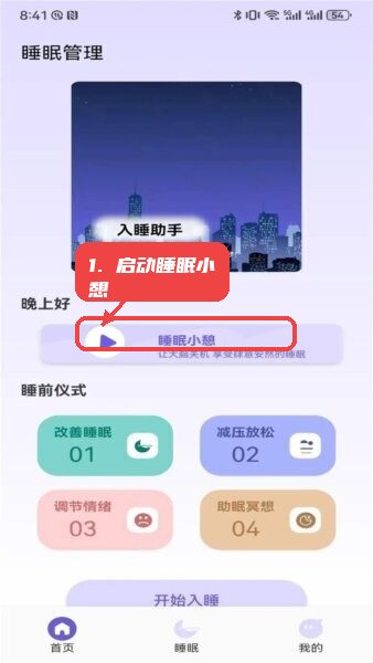 今日福音app教程图:第二步,启动睡眠小憩模式。 启动睡眠小憩模式。