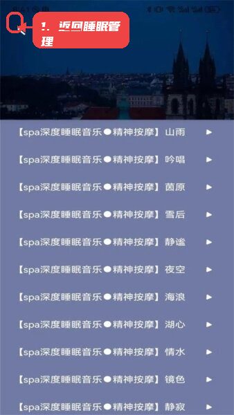 今日福音app教程图:第四步,返回睡眠管理主页面。 返回睡眠管理主页面。