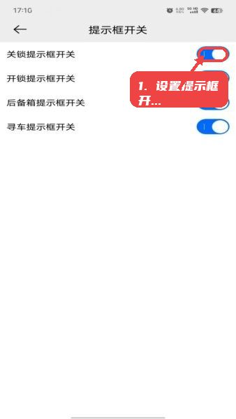 的讯数字车钥匙教程图:第一步,设置提示框开关。 设置提示框开关。