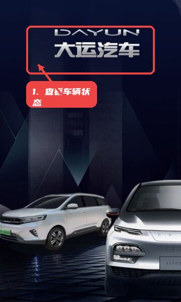 打开应用查看车辆状态。