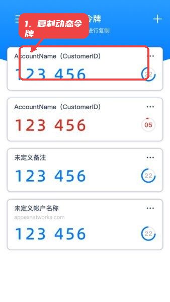 轻网身份验证器最新版本教程图:第一步,复制动态令牌。 复制动态令牌。